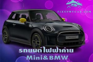 รถยนต์ไฟฟ้าค่าย Mini&BMW
