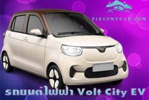 รถยนต์ไฟฟ้า Volt City EV