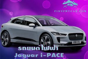 รถยนต์ไฟฟ้า Jaguar i-PACE