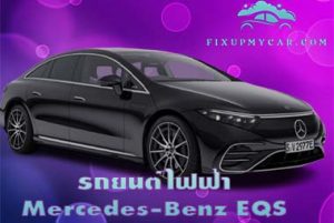 รถยนต์ไฟฟ้า Mercedes-Benz EQS