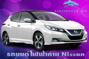 รถยนต์ไฟฟ้าค่าย Nissan